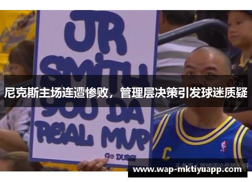 尼克斯主场连遭惨败，管理层决策引发球迷质疑