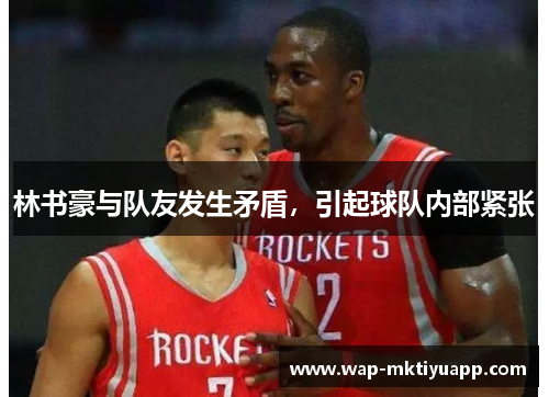 林书豪与队友发生矛盾，引起球队内部紧张