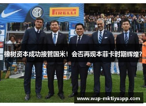 橡树资本成功接管国米！会否再现本菲卡时期辉煌？