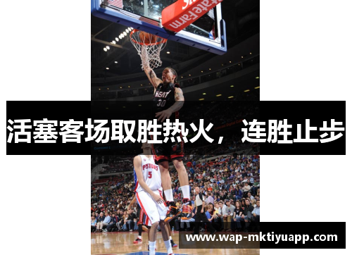 活塞客场取胜热火，连胜止步