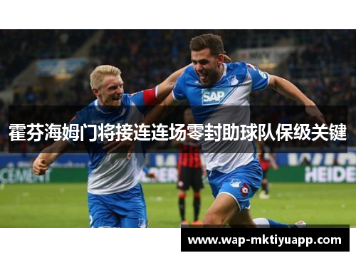 霍芬海姆门将接连连场零封助球队保级关键