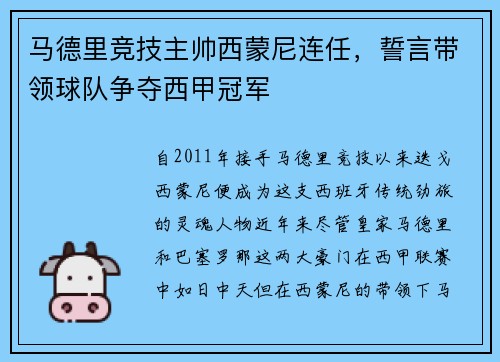 马德里竞技主帅西蒙尼连任，誓言带领球队争夺西甲冠军