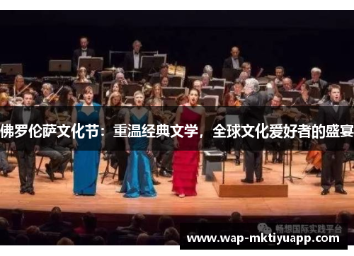佛罗伦萨文化节：重温经典文学，全球文化爱好者的盛宴