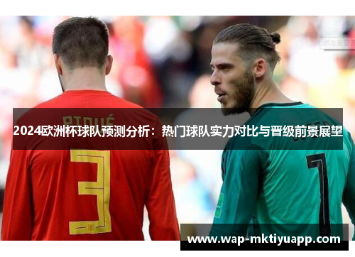 2024欧洲杯球队预测分析：热门球队实力对比与晋级前景展望