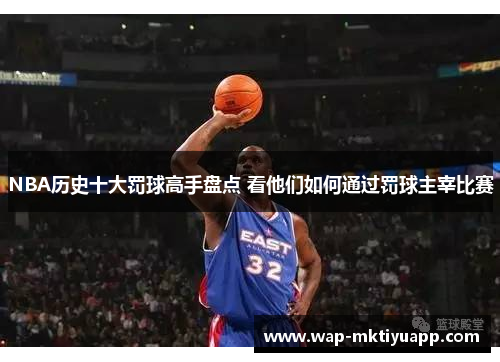 NBA历史十大罚球高手盘点 看他们如何通过罚球主宰比赛