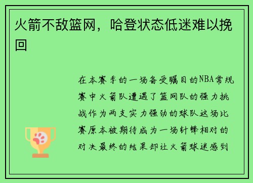 火箭不敌篮网，哈登状态低迷难以挽回