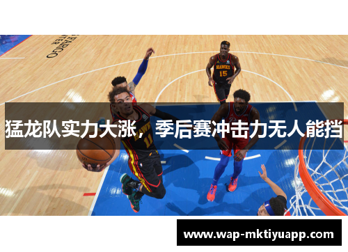 猛龙队实力大涨，季后赛冲击力无人能挡