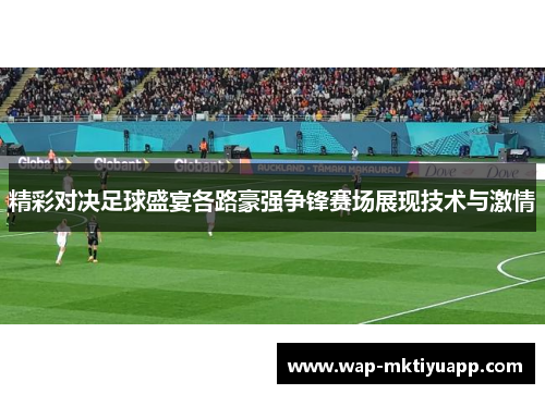 精彩对决足球盛宴各路豪强争锋赛场展现技术与激情