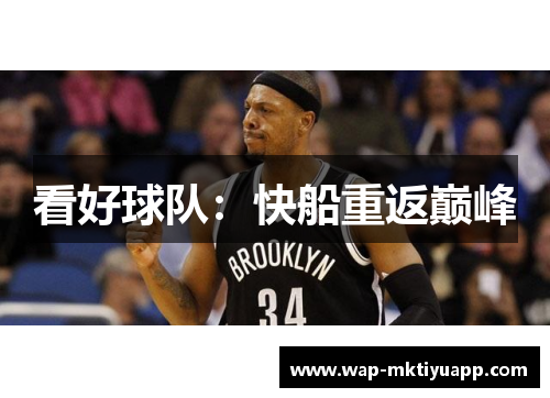 看好球队：快船重返巅峰