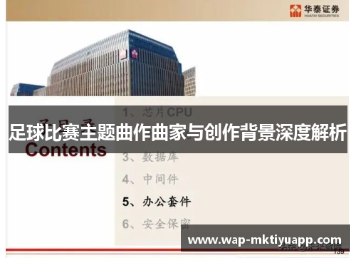 足球比赛主题曲作曲家与创作背景深度解析