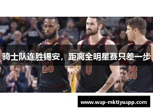 骑士队连胜锡安，距离全明星赛只差一步