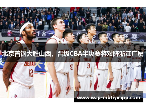 北京首钢大胜山西，晋级CBA半决赛将对阵浙江广厦