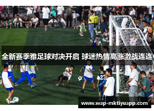 全新赛季雅足球对决开启 球迷热情高涨激战连连