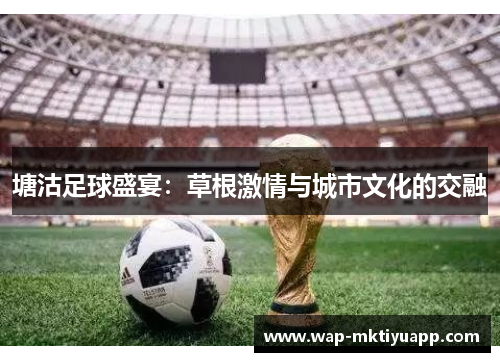 塘沽足球盛宴：草根激情与城市文化的交融