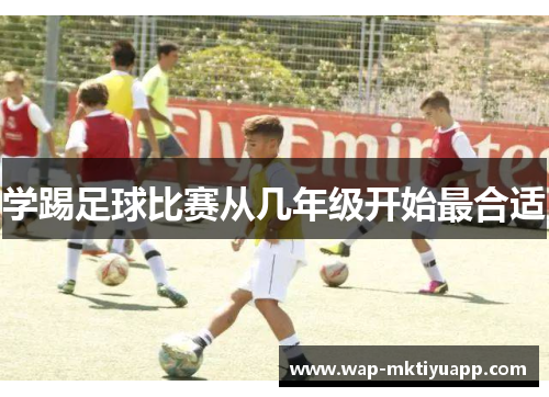 学踢足球比赛从几年级开始最合适