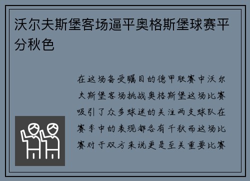 沃尔夫斯堡客场逼平奥格斯堡球赛平分秋色