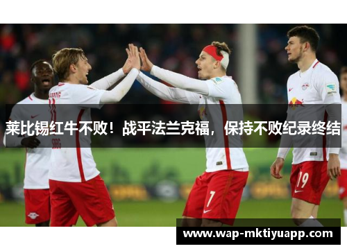 莱比锡红牛不败！战平法兰克福，保持不败纪录终结