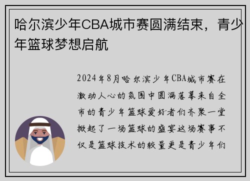 哈尔滨少年CBA城市赛圆满结束，青少年篮球梦想启航