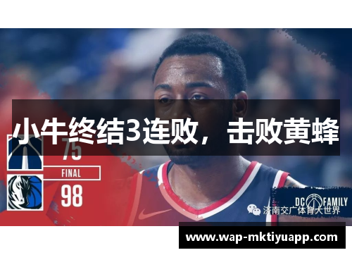 小牛终结3连败，击败黄蜂