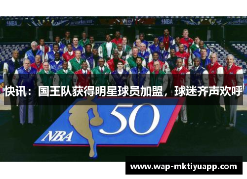 快讯：国王队获得明星球员加盟，球迷齐声欢呼