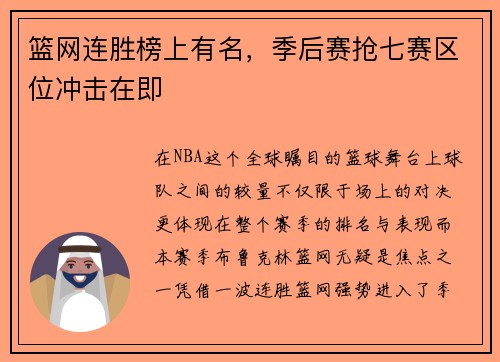 篮网连胜榜上有名，季后赛抢七赛区位冲击在即