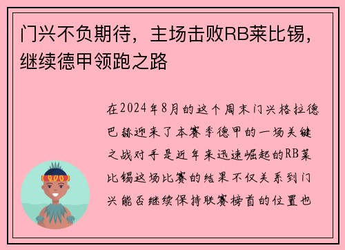 门兴不负期待，主场击败RB莱比锡，继续德甲领跑之路