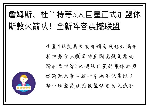 詹姆斯、杜兰特等5大巨星正式加盟休斯敦火箭队！全新阵容震撼联盟