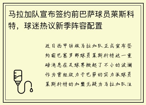 马拉加队宣布签约前巴萨球员莱斯科特，球迷热议新季阵容配置