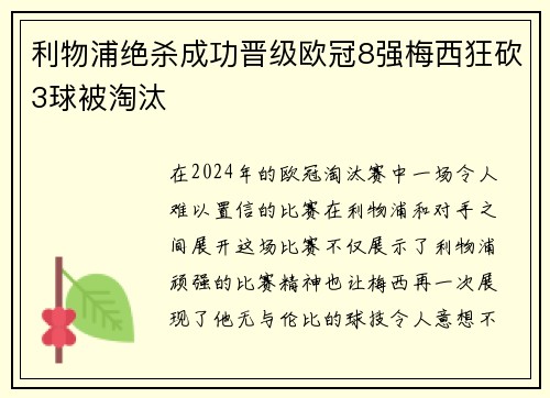 利物浦绝杀成功晋级欧冠8强梅西狂砍3球被淘汰
