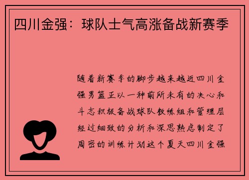 四川金强：球队士气高涨备战新赛季