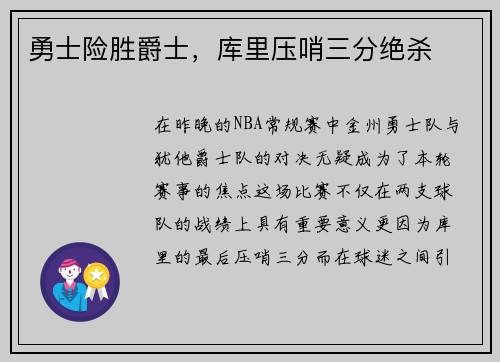 勇士险胜爵士，库里压哨三分绝杀