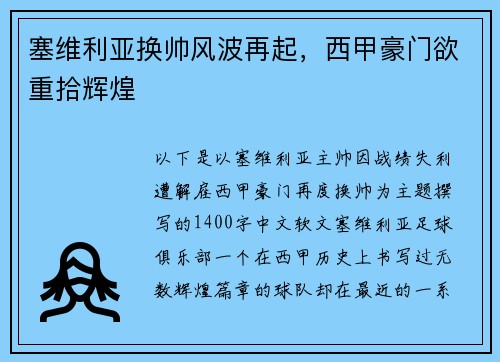 塞维利亚换帅风波再起，西甲豪门欲重拾辉煌
