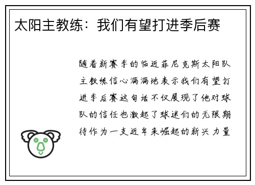 太阳主教练：我们有望打进季后赛