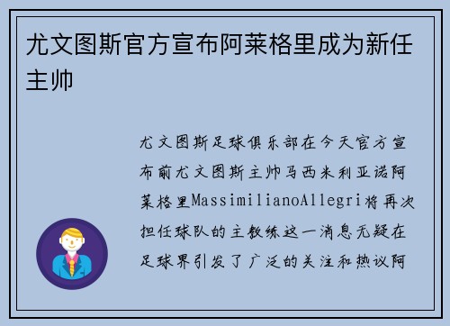 尤文图斯官方宣布阿莱格里成为新任主帅