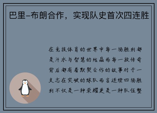 巴里-布朗合作，实现队史首次四连胜