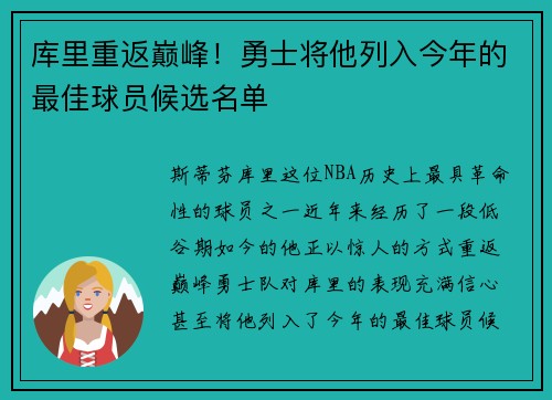 库里重返巅峰！勇士将他列入今年的最佳球员候选名单