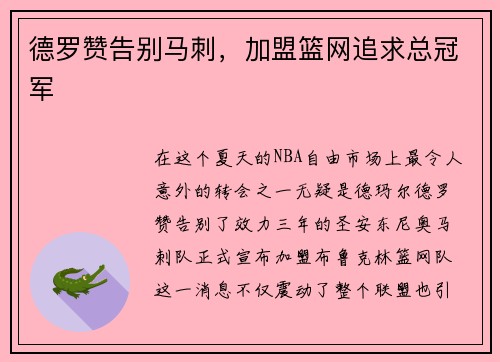 德罗赞告别马刺，加盟篮网追求总冠军