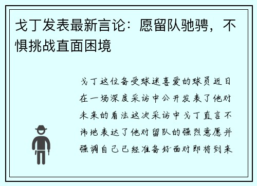 戈丁发表最新言论：愿留队驰骋，不惧挑战直面困境