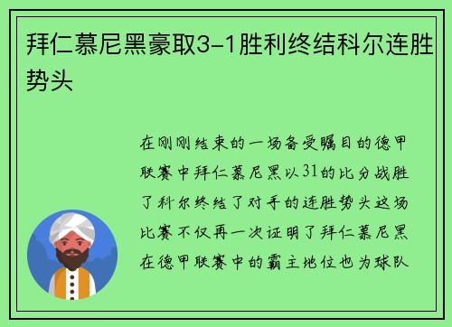 拜仁慕尼黑豪取3-1胜利终结科尔连胜势头