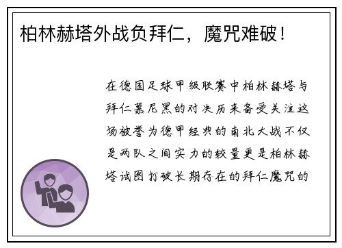 柏林赫塔外战负拜仁，魔咒难破！