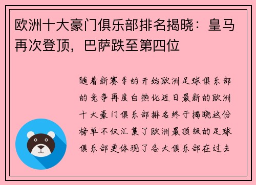 欧洲十大豪门俱乐部排名揭晓：皇马再次登顶，巴萨跌至第四位