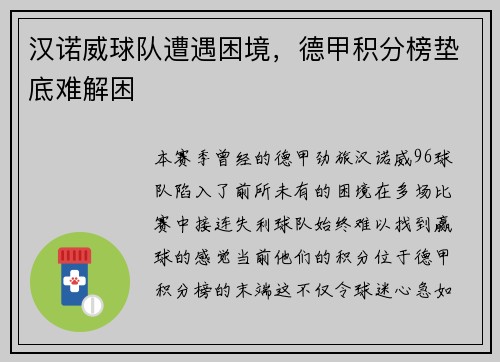 汉诺威球队遭遇困境，德甲积分榜垫底难解困