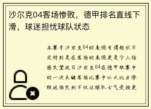 沙尔克04客场惨败，德甲排名直线下滑，球迷担忧球队状态