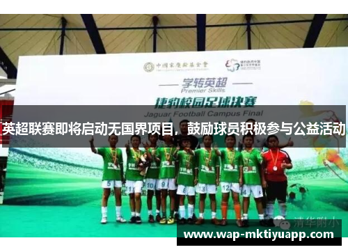英超联赛即将启动无国界项目，鼓励球员积极参与公益活动