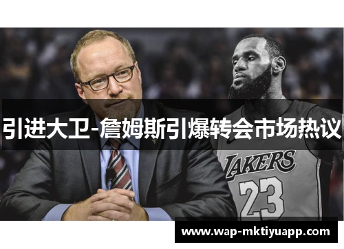 引进大卫-詹姆斯引爆转会市场热议