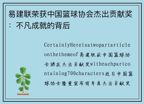 易建联荣获中国篮球协会杰出贡献奖：不凡成就的背后