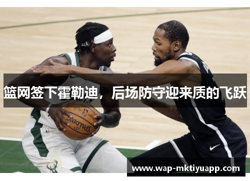 篮网签下霍勒迪，后场防守迎来质的飞跃