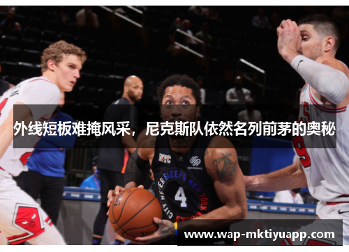 外线短板难掩风采，尼克斯队依然名列前茅的奥秘