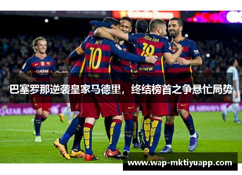 巴塞罗那逆袭皇家马德里，终结榜首之争悬忙局势