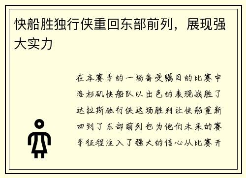 快船胜独行侠重回东部前列，展现强大实力